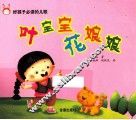 好孩子必读的儿歌  叶宝宝  花娘娘