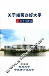 关于如何办好大学的思考与建议