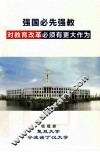 强国必先强教  对教育改革必须有更大作为