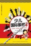 少儿国际象棋入门
