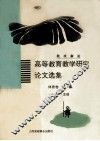 教改新论 高等教育教学研究论文选集  体育卷  第1集