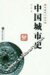 中国城市史