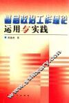 基层政治工作理论运用与实践