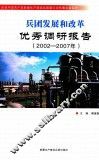 兵团发展和改革优秀调研报告  2002-2007
