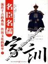 名臣名儒家训  3