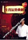 2011生肖运势典解