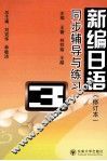 《新编日语  修订本》同步辅导与练习  第3册