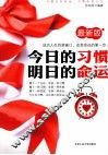 今日的习惯，明日的命运  最新版