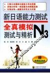 新日语能力测试全真模拟测试与精析  N3