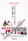 职业女性心理健康与调适
