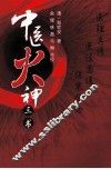 中医火神三书