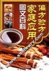 偏方验方家庭应用图文百科