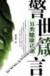 警世箴言  另类健康话题