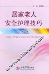 居家老人安全护理技巧