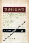 英语时文选读  第2辑