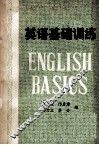 英语基础训练