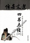 传世文选  四书五经
