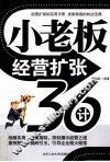 小老板经营扩张36计