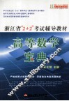 浙江省“2+2”考试辅导教材高等数学宝典