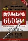 时代巨流  2012数学基础过关660题  数学三  全新升级版