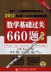 时代巨流  2012数学基础过关660题  数学二  全新升级版
