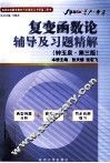 《复变函数论》辅导及习题精解  钟玉泉·第3版