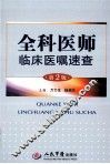 全科医师临床医嘱速查  第2版