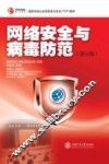 网络安全与病毒防范