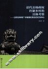 清代县级政权控制乡村的具体考察  以同治年间广宁知县杜凤治日记为中心