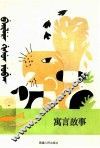 寓言故事  锡箔文