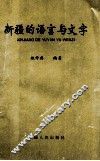 新疆的语言与文字 封面