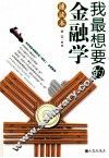 我最想要的金融学速读本