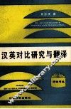 汉英对比研究与翻译