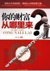 你的财富从哪里来