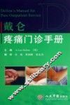 戴仑疼痛门诊手册