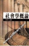 社会学概论