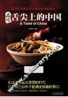 品味舌尖上的中国