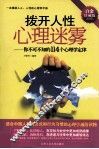 拨开人性心理迷雾  你不可不知的114个心理学定律  白金珍藏版