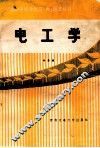 电工学