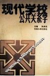 现代学校公共关系学