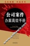 公司案件办案高效手册