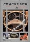 广东省汽车配件市场