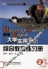 新编大学实用英语  综合教程练习册  2