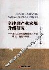 京津冀产业发展研究  重化工业和战略性新兴产业现状、趋势与升级