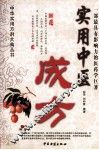 实用中医成方