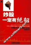 炒股一定有绝招