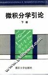 微积分学引论  下