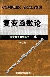 复变函数论
