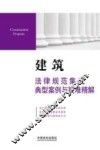 建筑法律规范集成典型案例与疑难精解