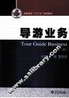 导游业务